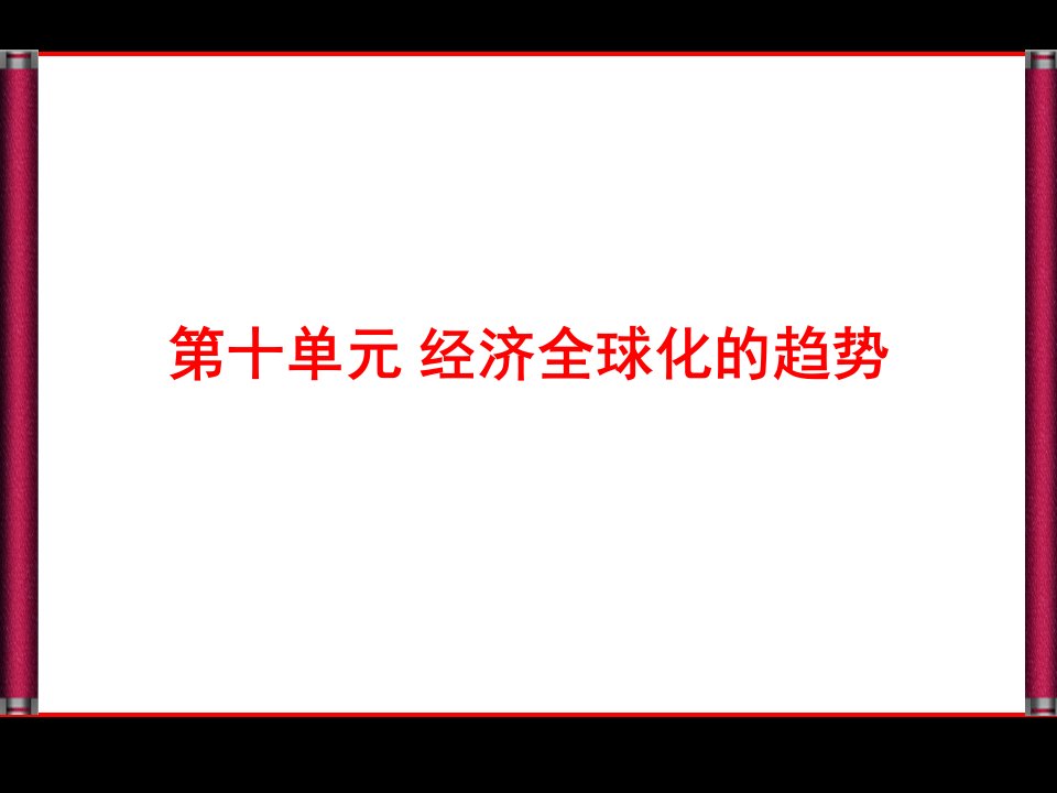 历史总复习优化探究课件