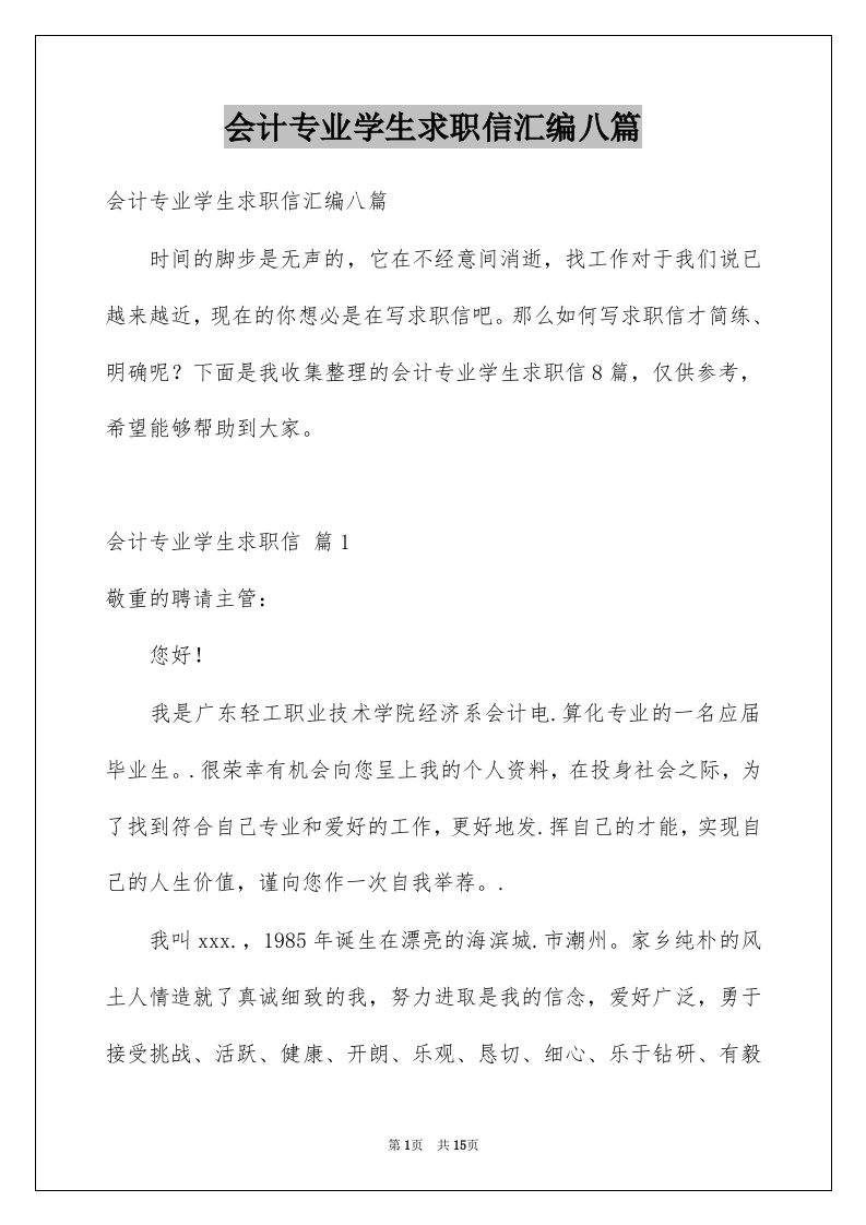 会计专业学生求职信汇编八篇