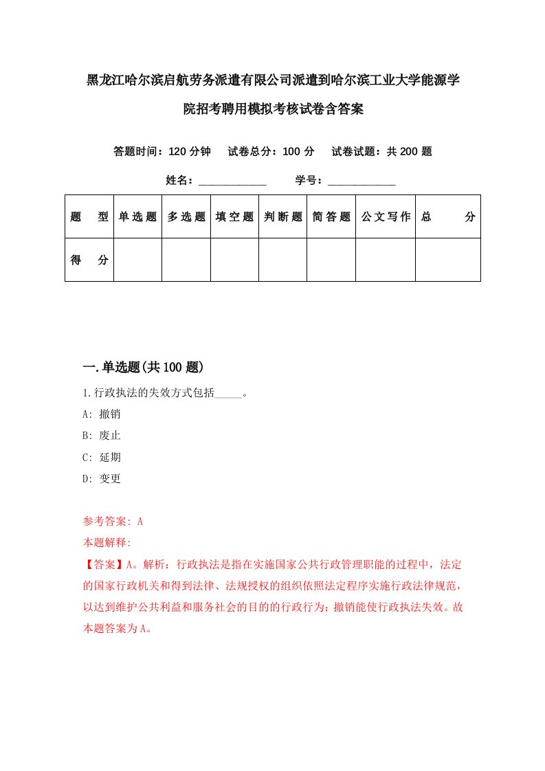 黑龙江哈尔滨启航劳务派遣有限公司派遣到哈尔滨工业大学能源学院招考聘用模拟考核试卷含答案4