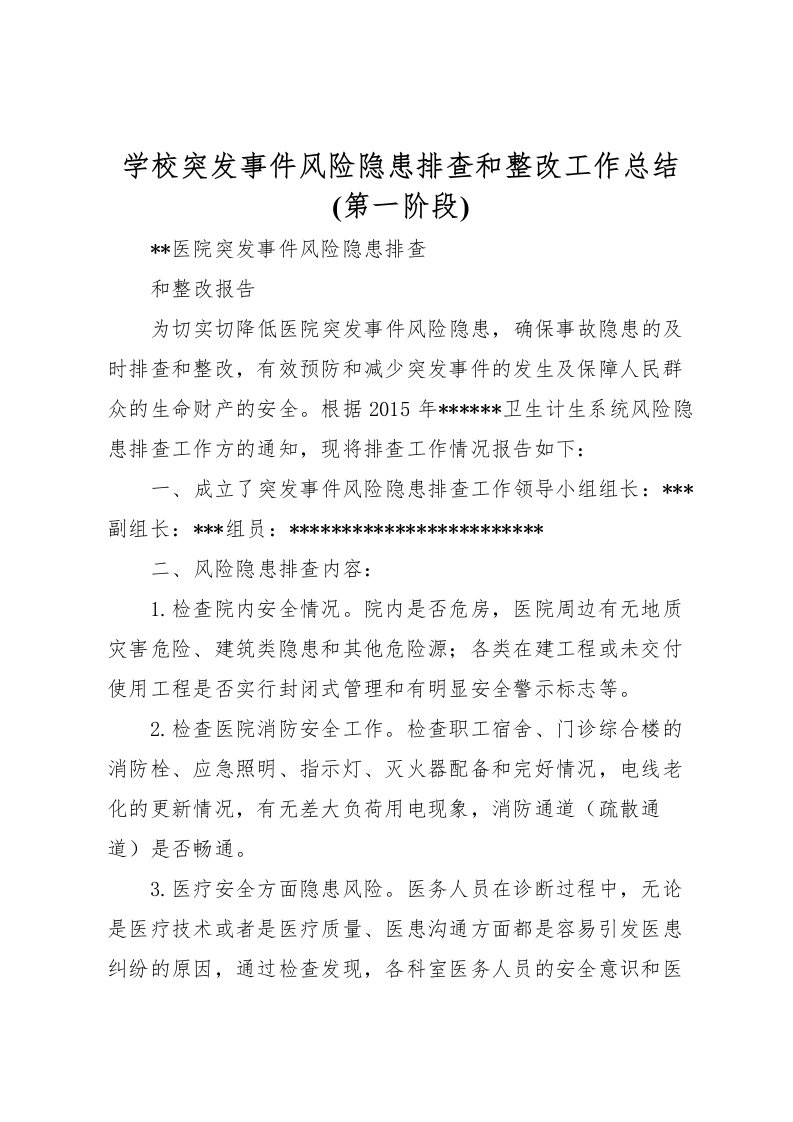 2022学校突发事件风险隐患排查和整改工作总结(第一阶段)