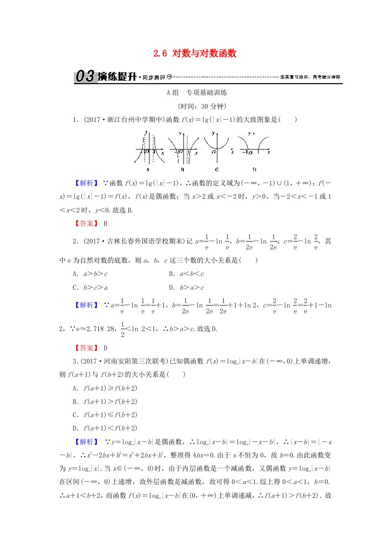 高考数学总复习2.6对数与对数函数演练提升同步测评文新人教B版