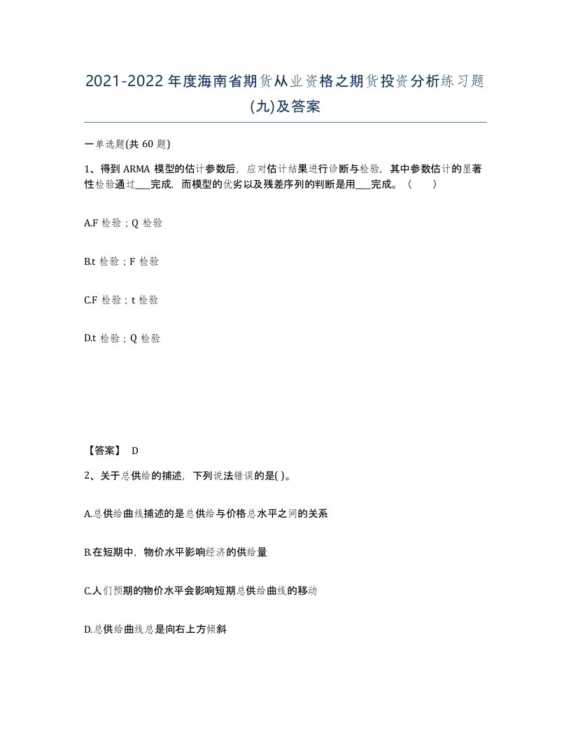 2021-2022年度海南省期货从业资格之期货投资分析练习题九及答案