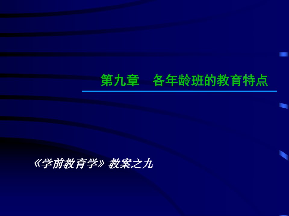 各年龄班的教育特点