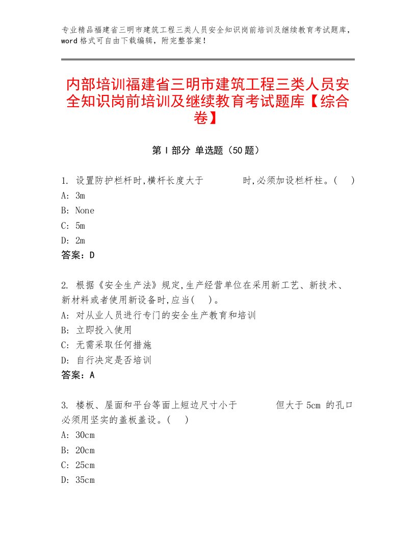 内部培训福建省三明市建筑工程三类人员安全知识岗前培训及继续教育考试题库【综合卷】