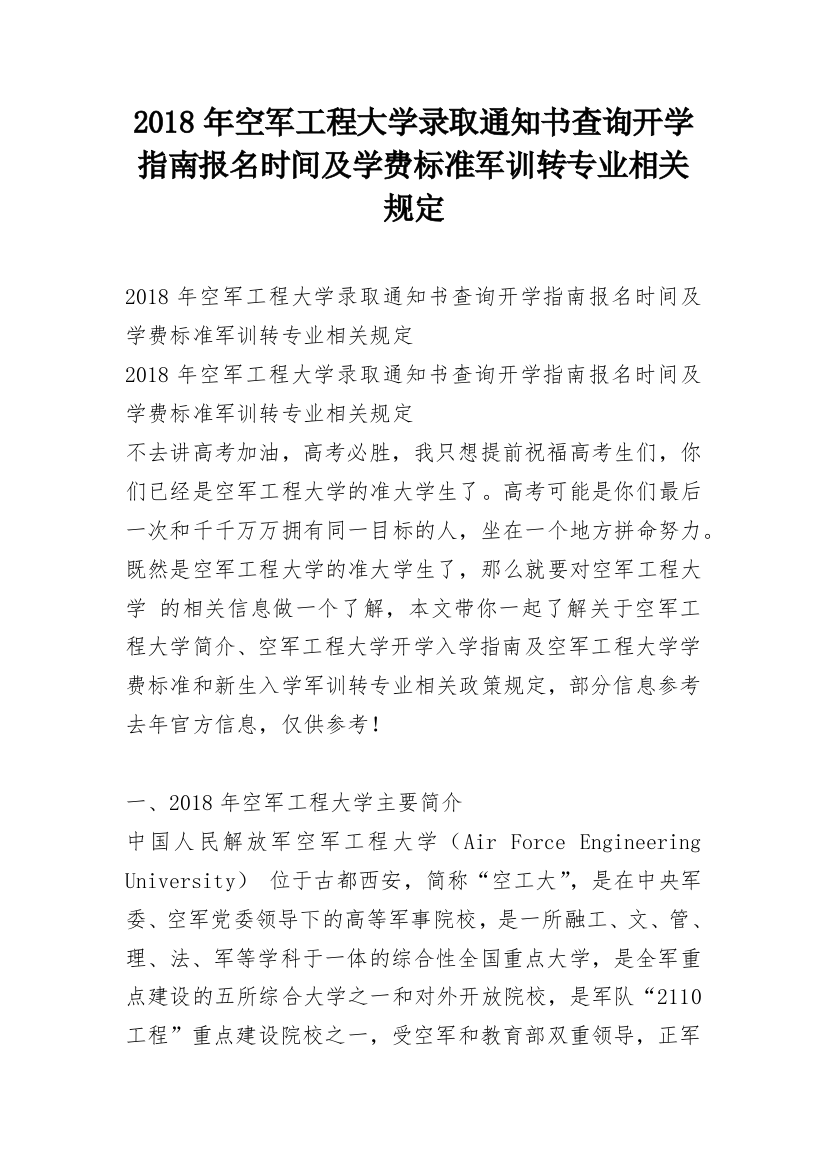 2018年空军工程大学录取通知书查询开学指南报名时间及学费标准军训转专业相关规定