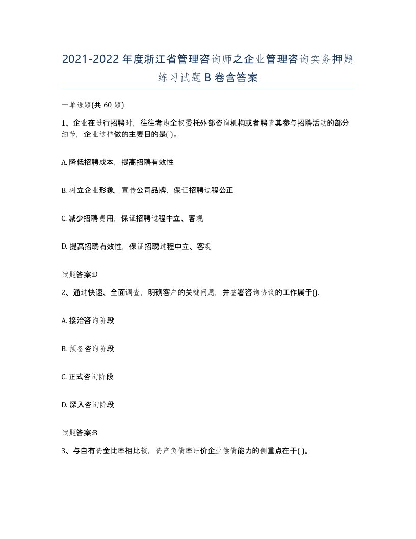 2021-2022年度浙江省管理咨询师之企业管理咨询实务押题练习试题B卷含答案