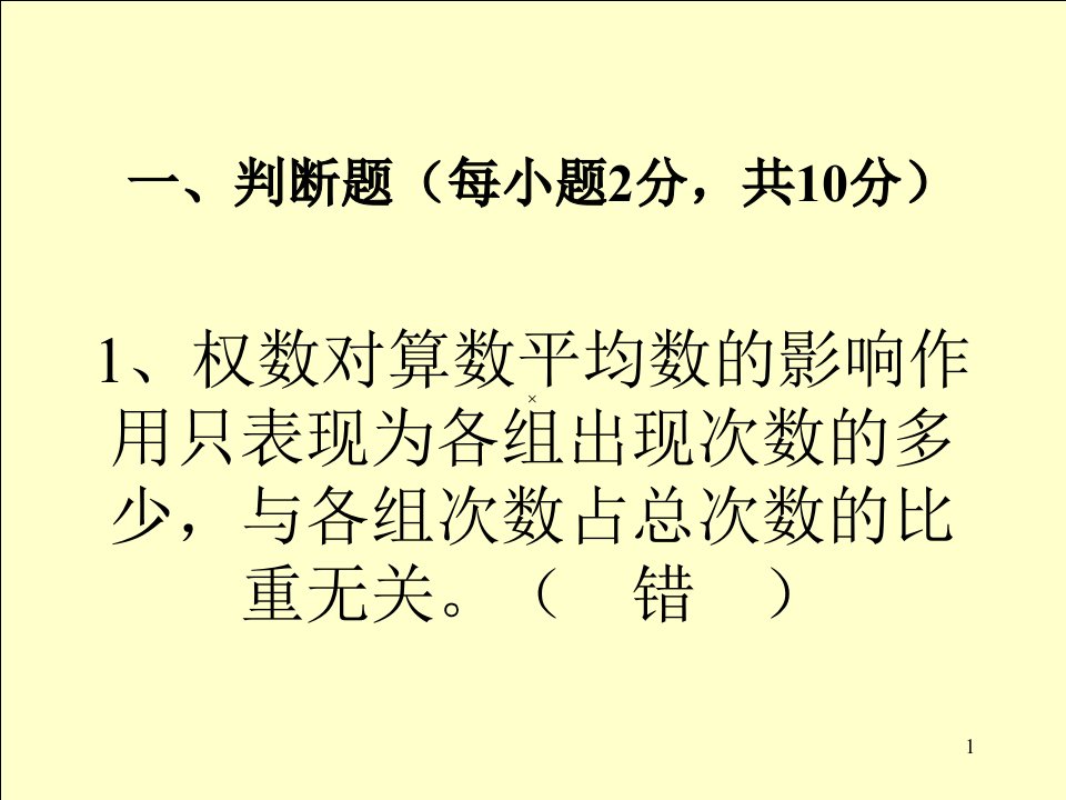 统计学原理模拟试题一