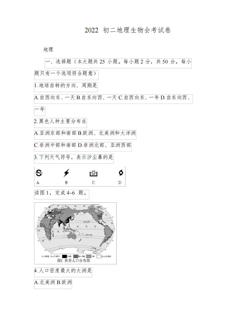 呼和浩特2022初二地理生物会考试卷