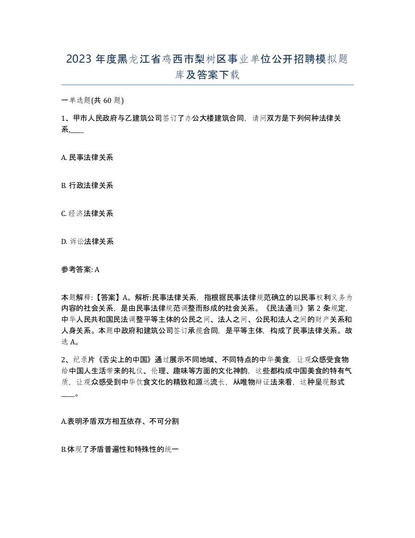 2023年度黑龙江省鸡西市梨树区事业单位公开招聘模拟题库及答案