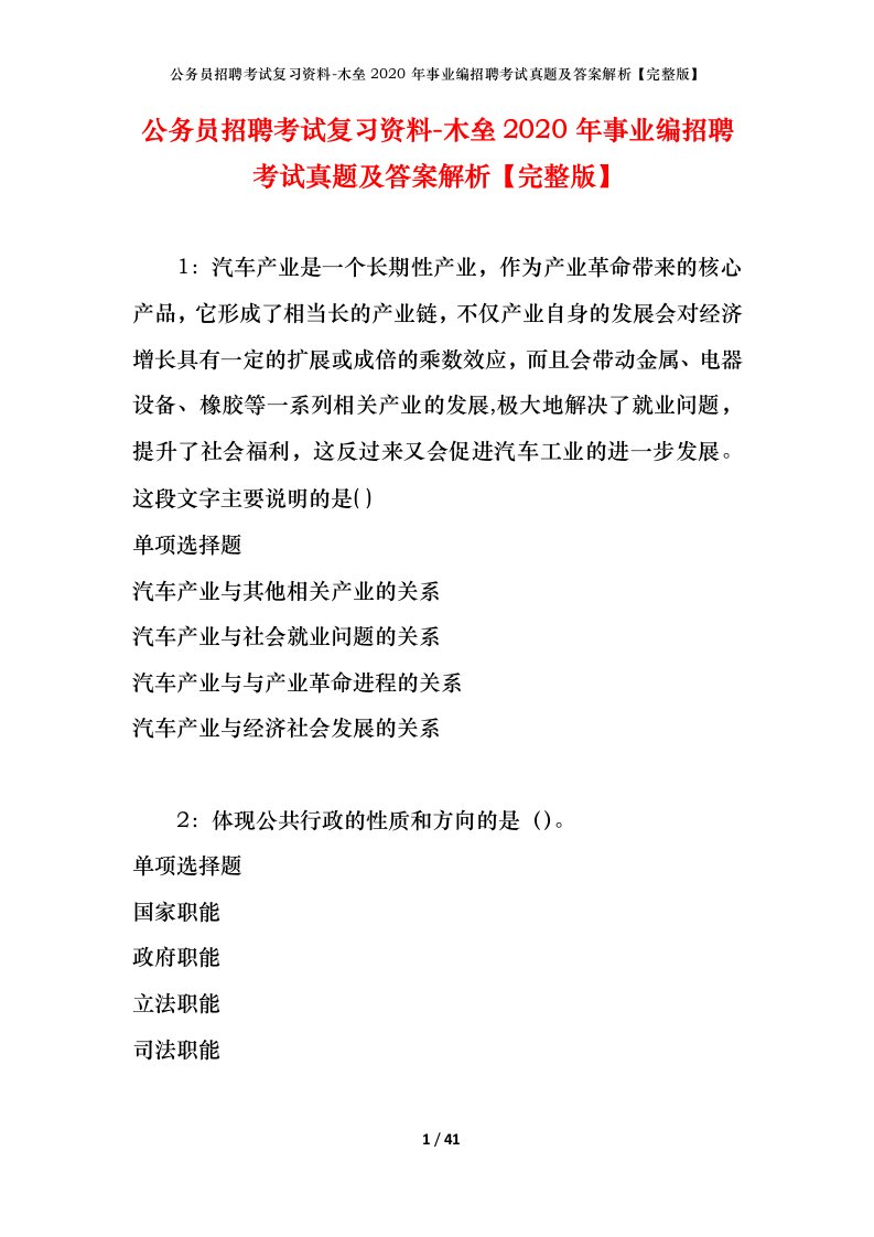 公务员招聘考试复习资料-木垒2020年事业编招聘考试真题及答案解析完整版