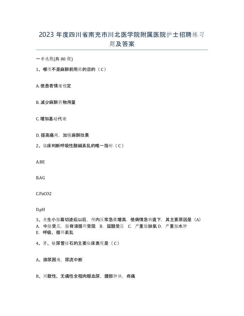 2023年度四川省南充市川北医学院附属医院护士招聘练习题及答案