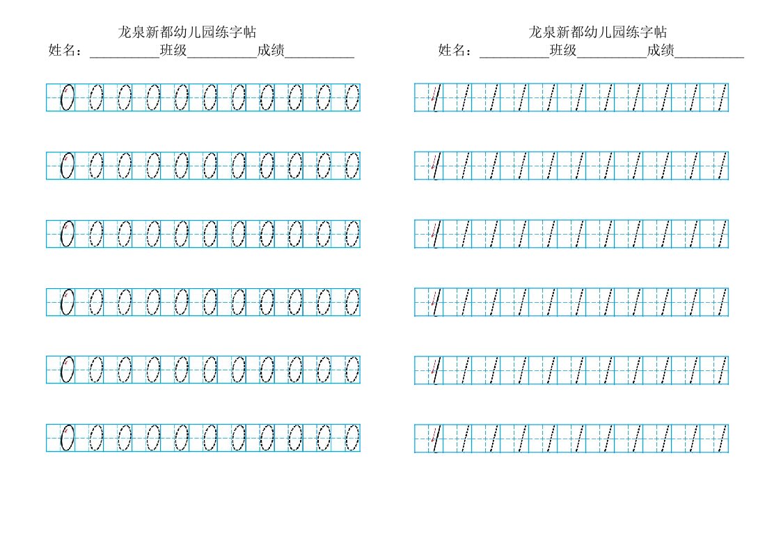 学前班数字描红(适合打印)