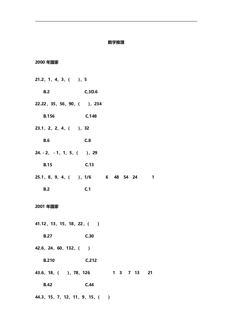 公务员考试历年行测真题-数字推理