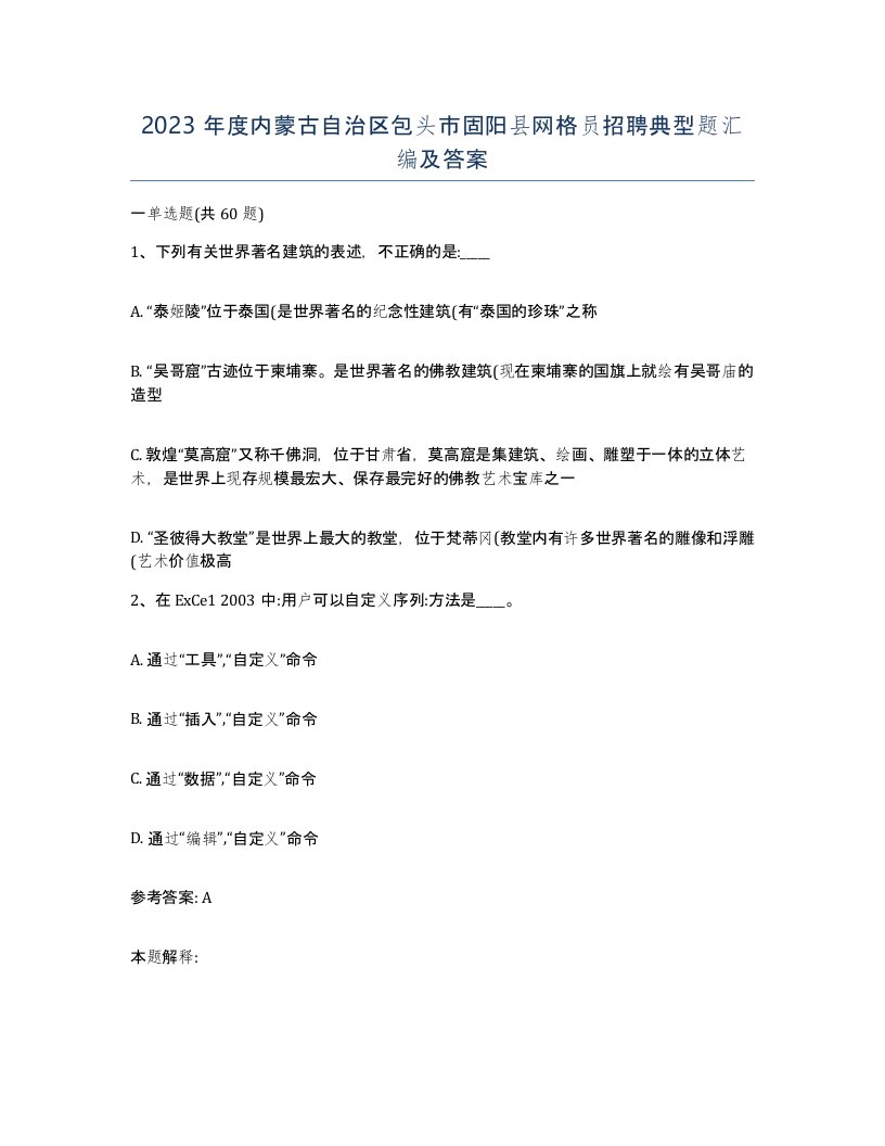 2023年度内蒙古自治区包头市固阳县网格员招聘典型题汇编及答案