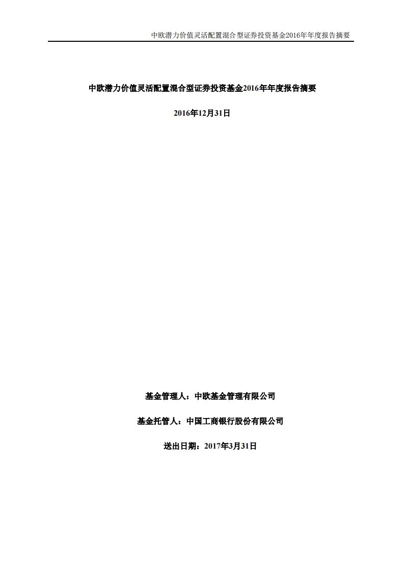 中欧潜力价值证券投资基金年度总结报告