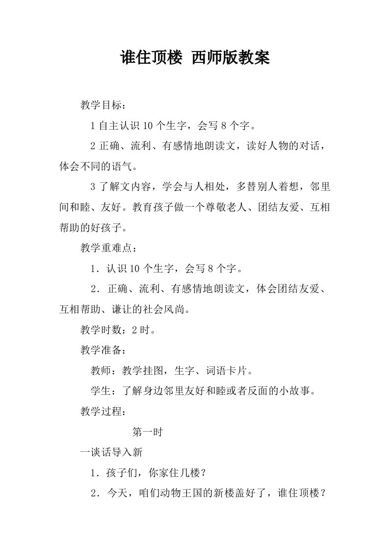 谁住顶楼西师版教案.docx