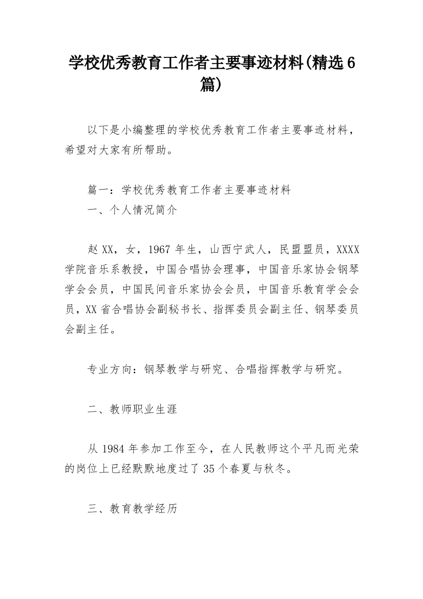 学校优秀教育工作者主要事迹材料(精选6篇)