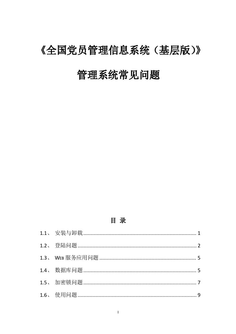 全国党员管理信息系统(基层版)-管理系统常见问题201111月最新版