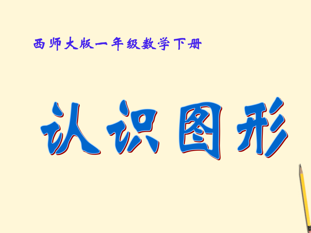 一年级数学下册