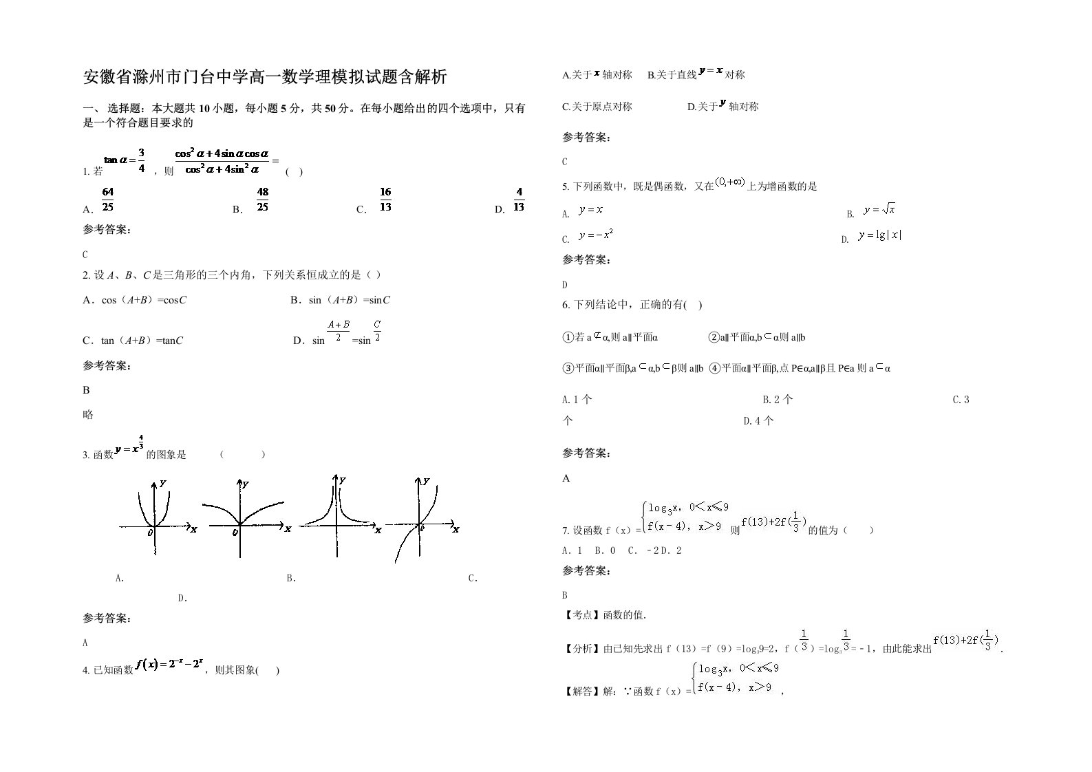 安徽省滁州市门台中学高一数学理模拟试题含解析