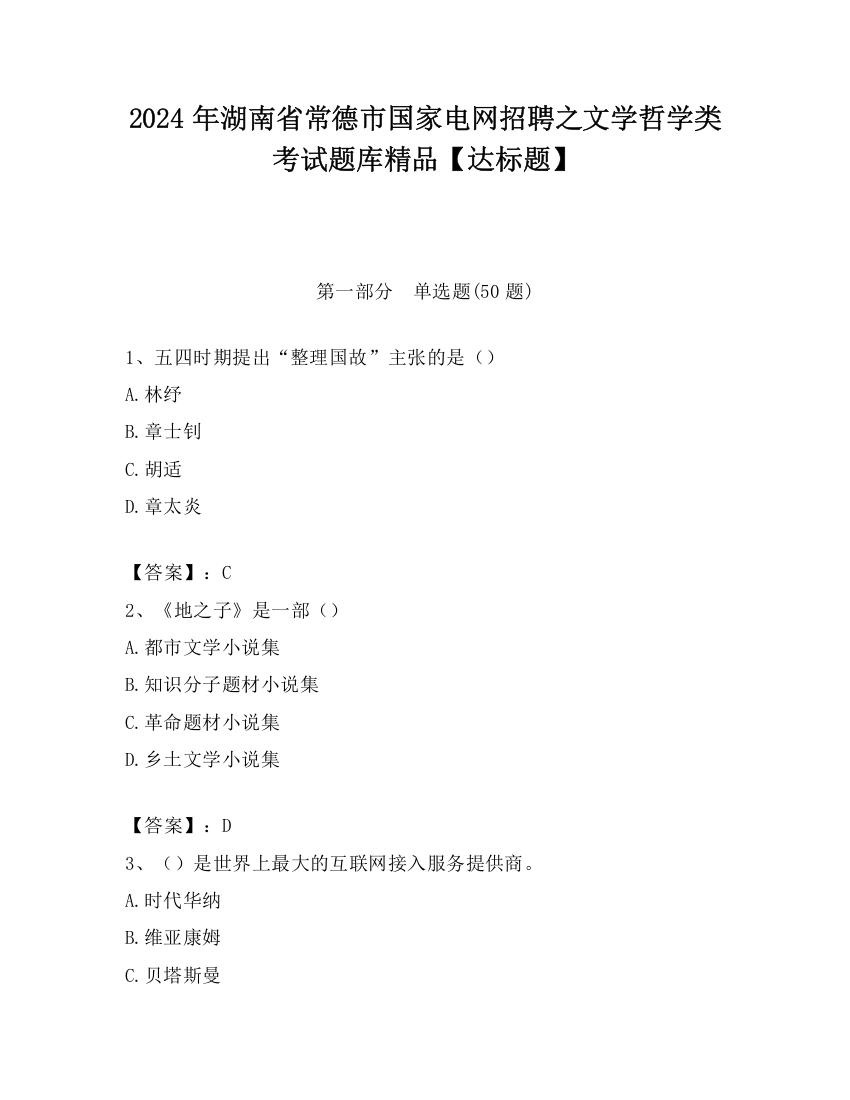 2024年湖南省常德市国家电网招聘之文学哲学类考试题库精品【达标题】