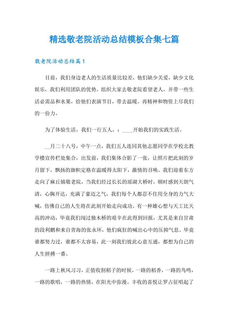 精选敬老院活动总结模板合集七篇