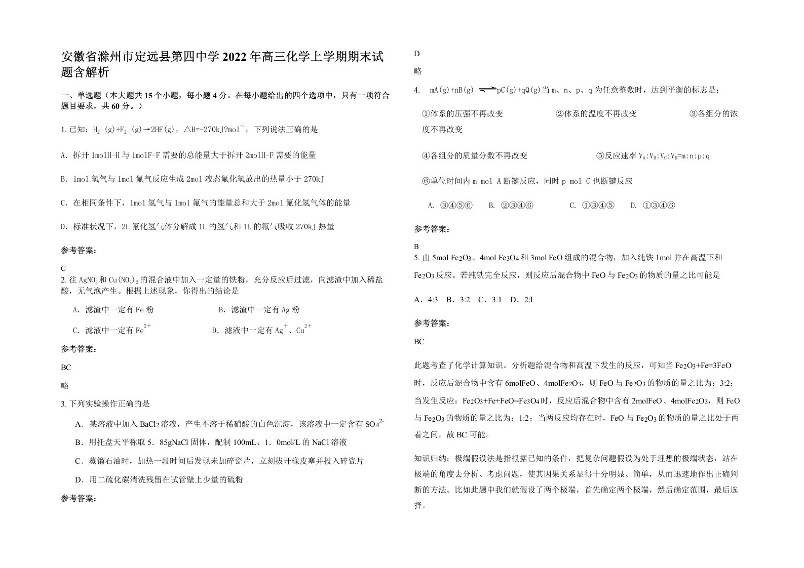 安徽省滁州市定远县第四中学2022年高三化学上学期期末试题含解析