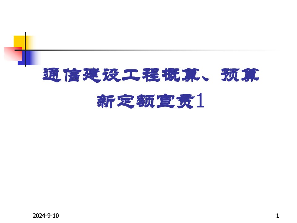 1通信建设工程概算预算编制办法