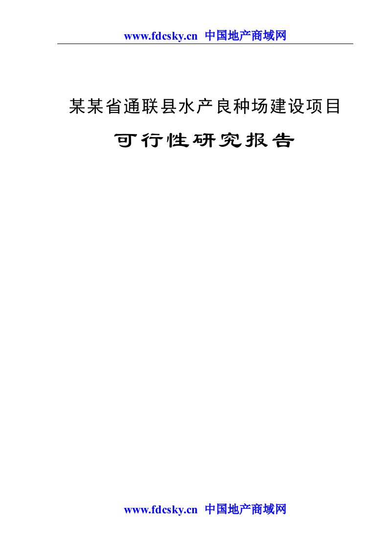 2008年某省通联县水产良种场建设项目可行性研究报告