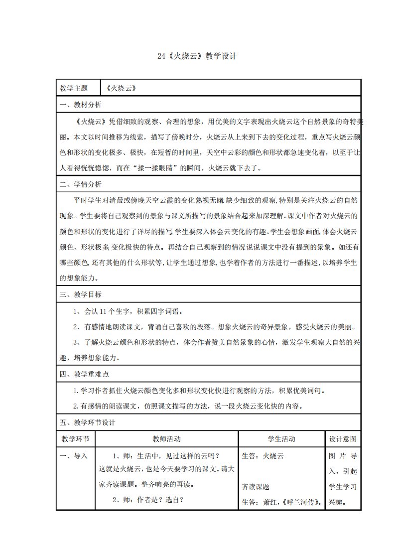 小学语文24火烧云教学设计学情分析教材分析课后反思