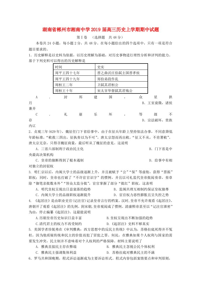 湖南省郴州市湘南中学2019届高三历史上学期期中试题