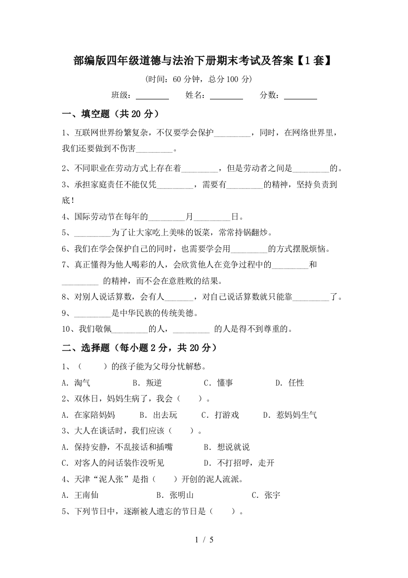 部编版四年级道德与法治下册期末考试及答案【1套】