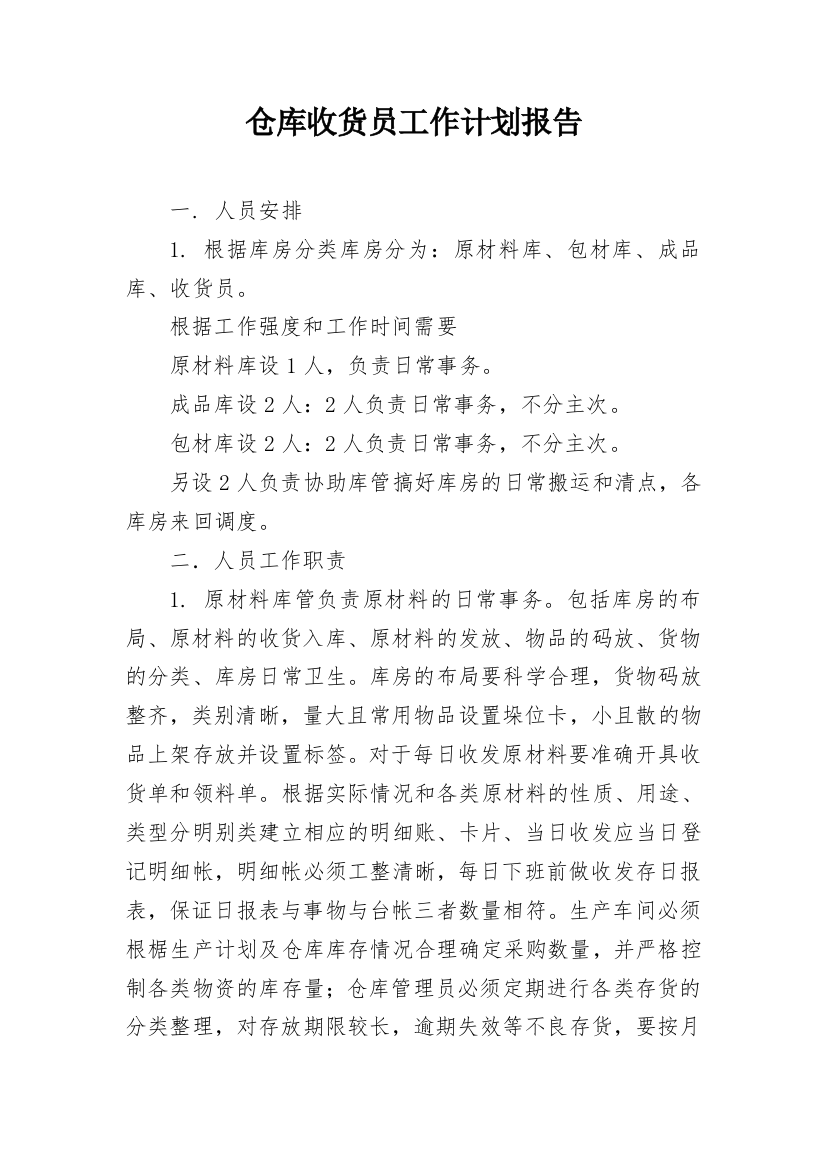 仓库收货员工作计划报告