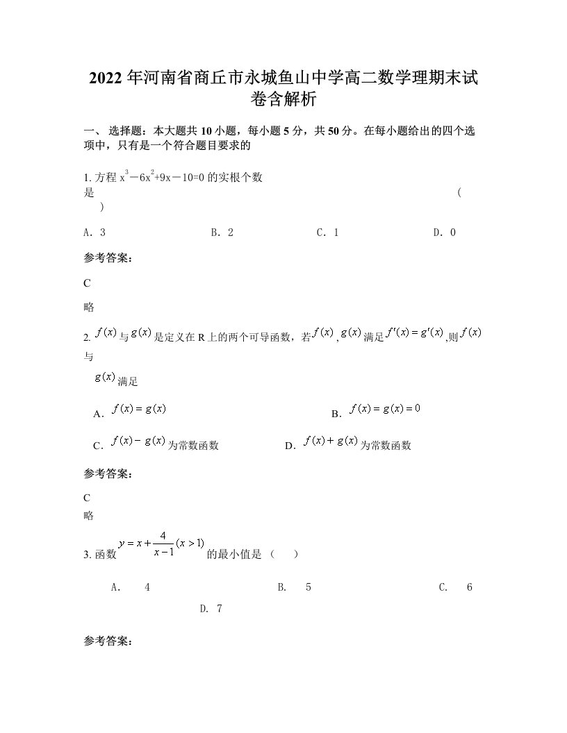 2022年河南省商丘市永城鱼山中学高二数学理期末试卷含解析