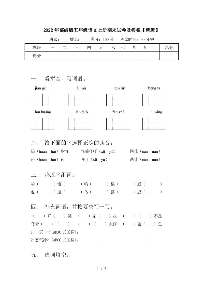 2022年部编版五年级语文上册期末试卷及答案【新版】