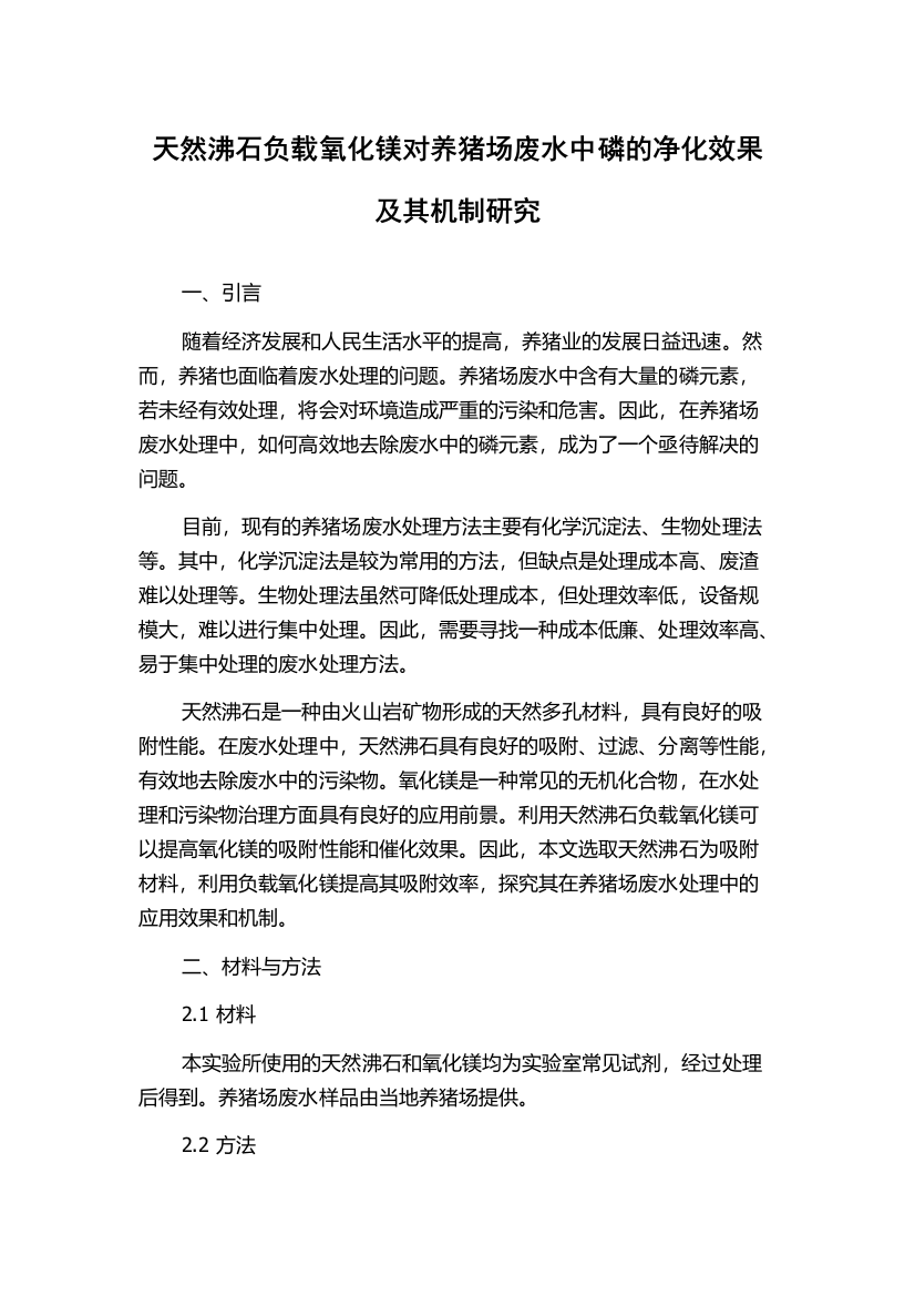 天然沸石负载氧化镁对养猪场废水中磷的净化效果及其机制研究