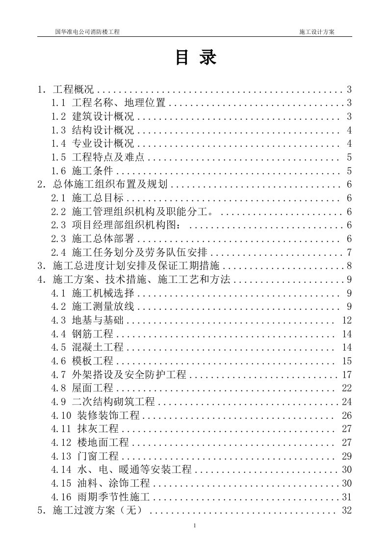 厂区消防楼施工组织设计