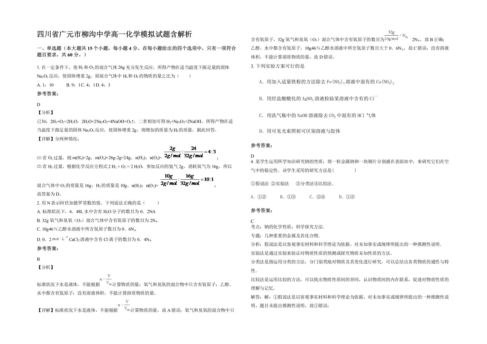 四川省广元市柳沟中学高一化学模拟试题含解析