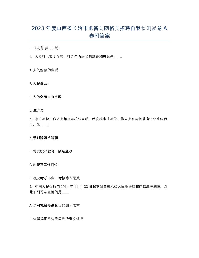 2023年度山西省长治市屯留县网格员招聘自我检测试卷A卷附答案