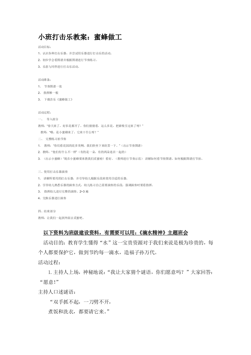 幼儿园大班中班小班小班打击乐教案：蜜蜂做工优秀教案优秀教案课时作业课时训练