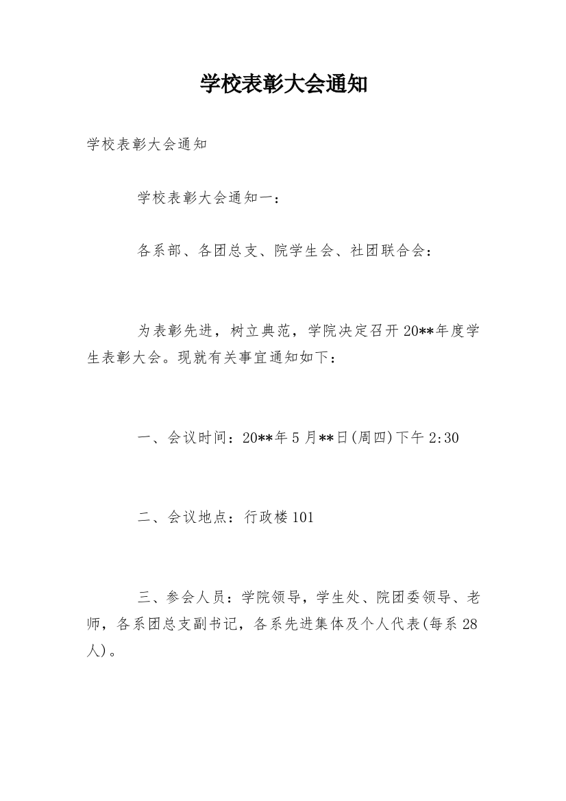 学校表彰大会通知_1