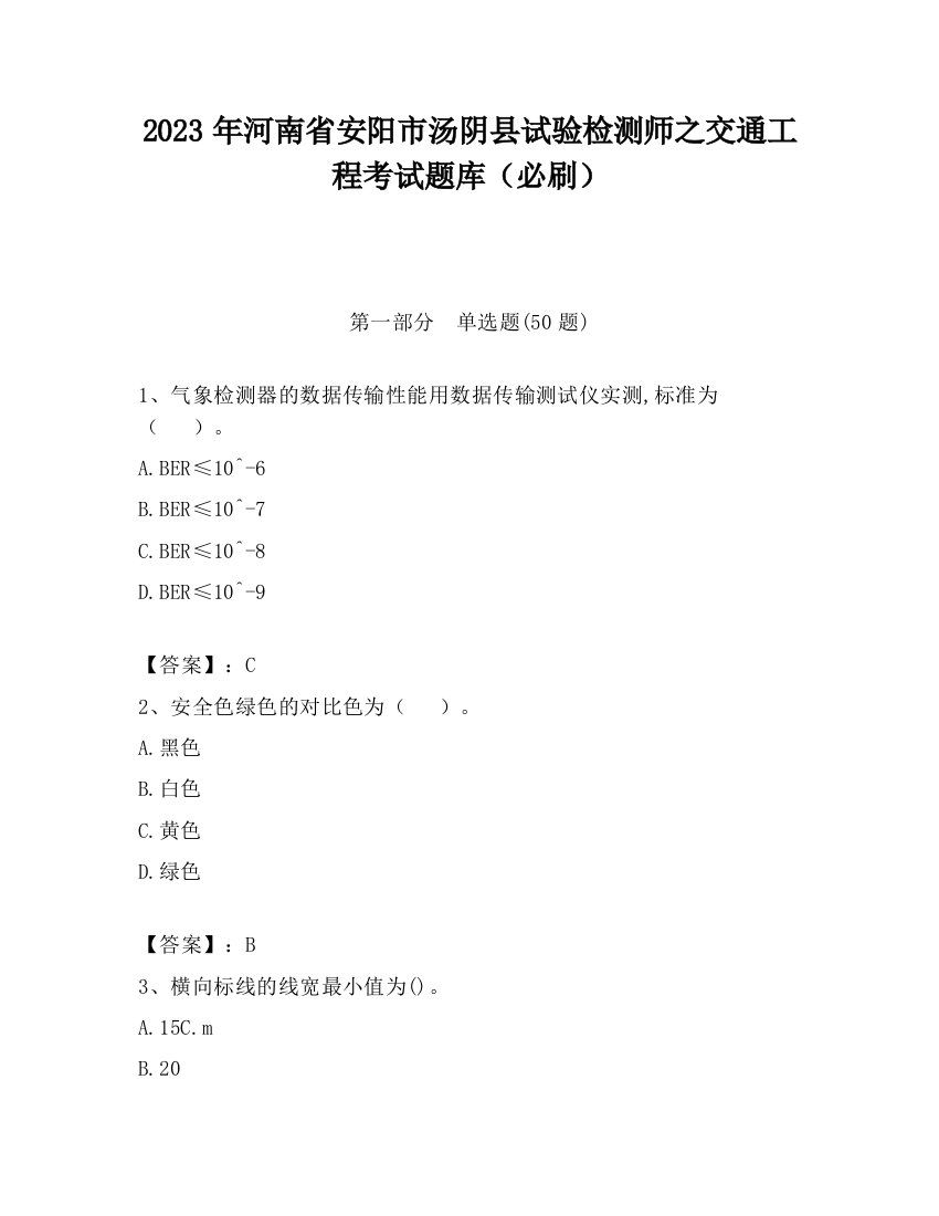 2023年河南省安阳市汤阴县试验检测师之交通工程考试题库（必刷）