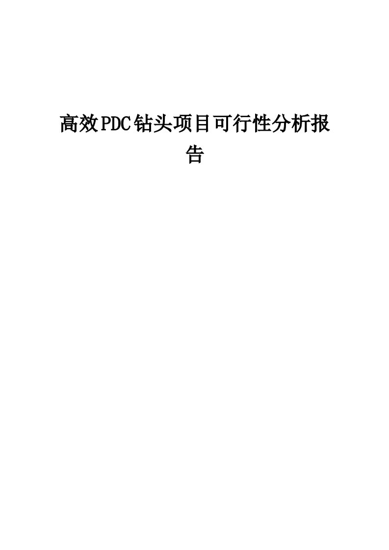 高效PDC钻头项目可行性分析报告