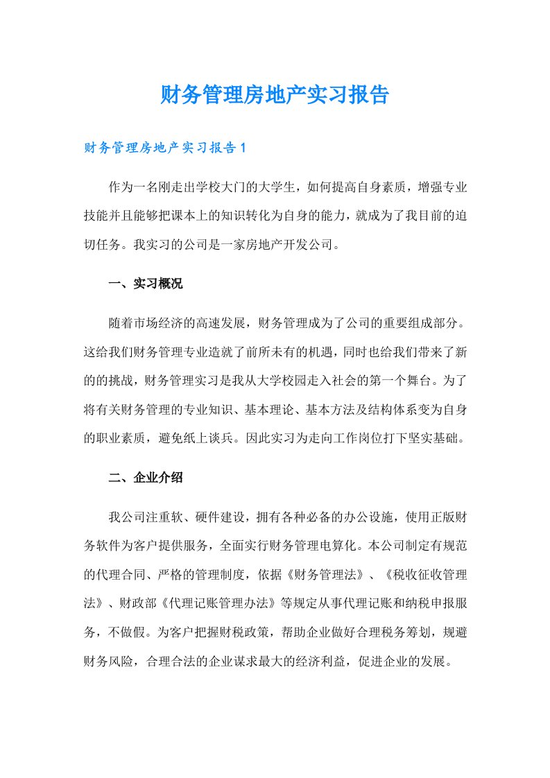 财务管理房地产实习报告