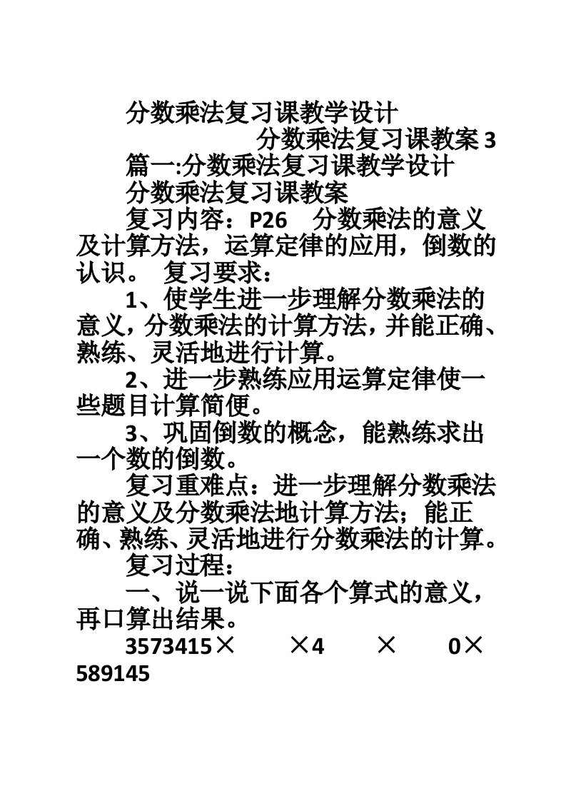 分数乘法复习课教学设计