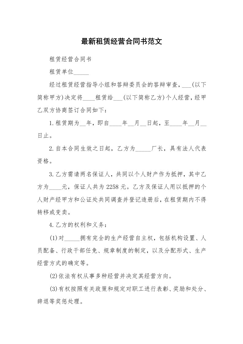 最新租赁经营合同书范文