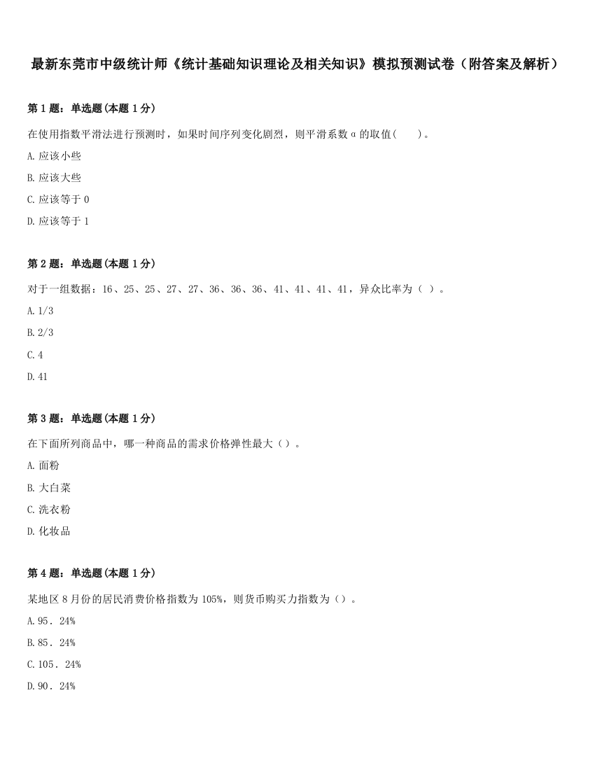 最新东莞市中级统计师《统计基础知识理论及相关知识》模拟预测试卷（附答案及解析）