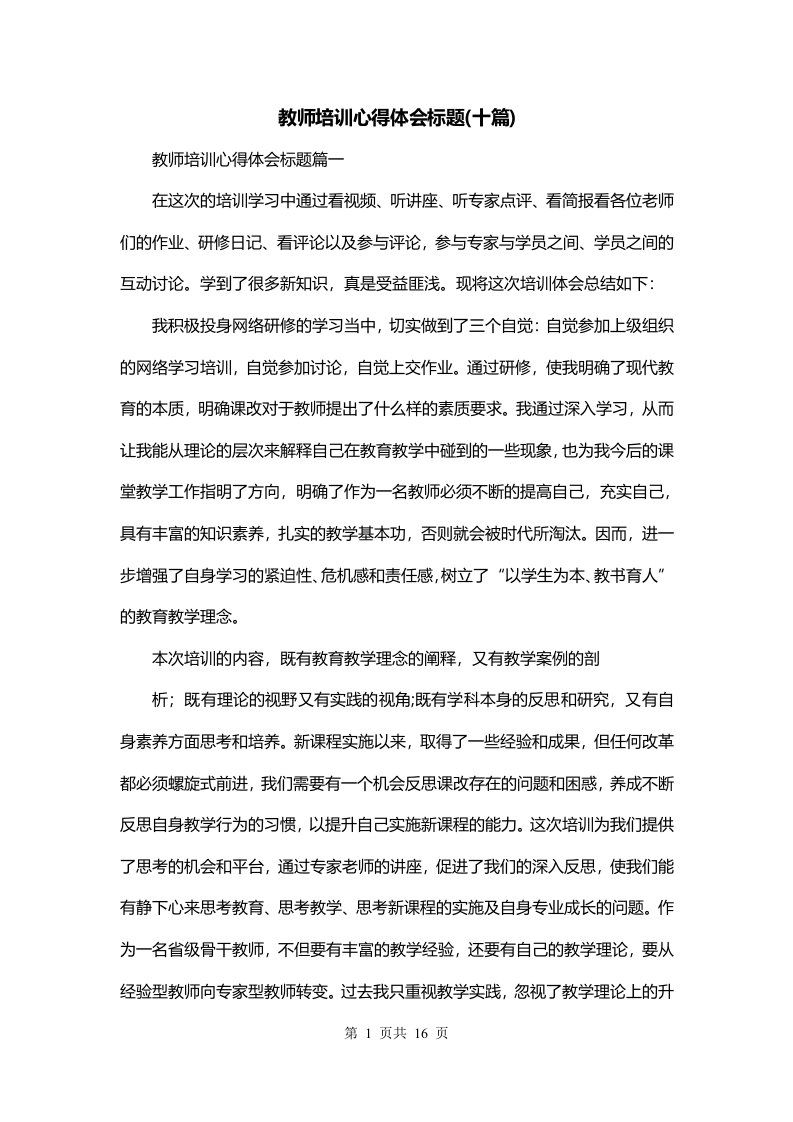 教师培训心得体会标题十篇