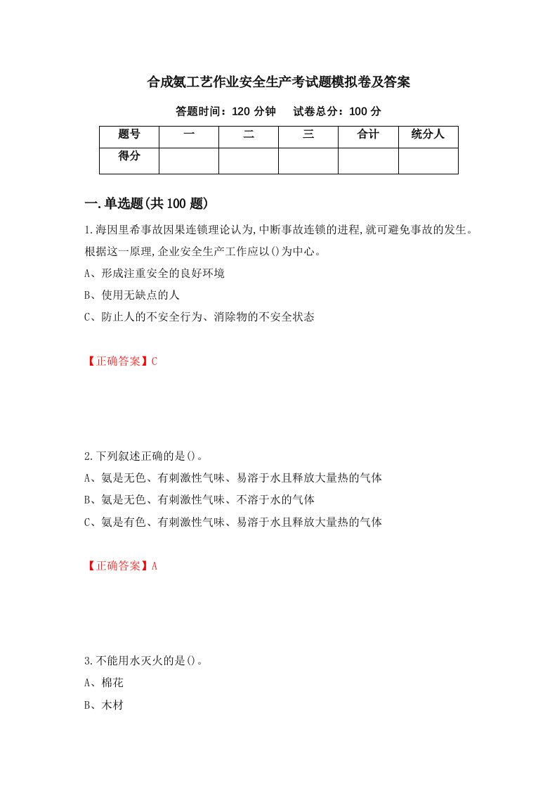 合成氨工艺作业安全生产考试题模拟卷及答案10