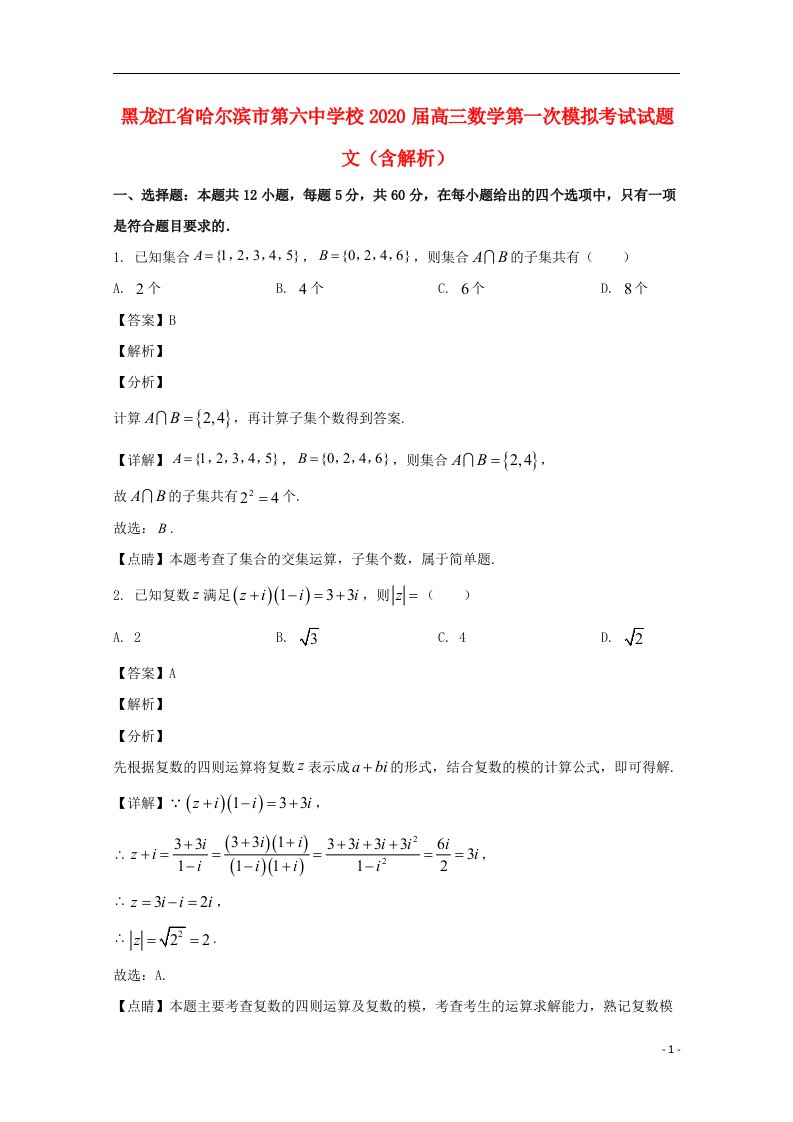 黑龙江省哈尔滨市第六中学校2020届高三数学第一次模拟考试试题文含解析